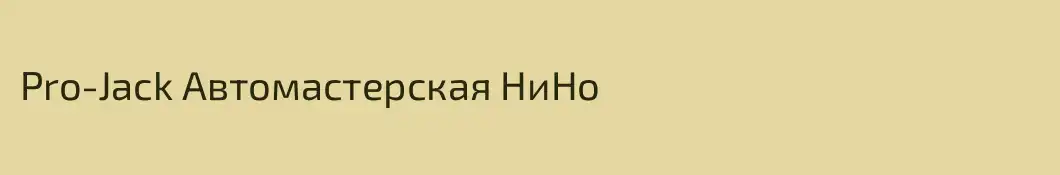 Pro-Jack Автомастерская НиНо